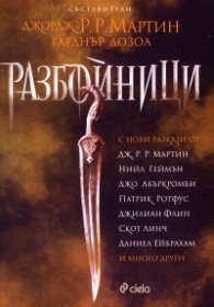 Разбойници