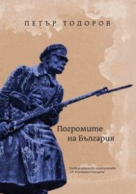 Погромите на България  
