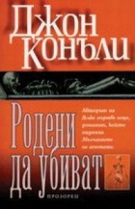 Родени да убиват