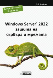 Windows Server 2022 - защита на сървъра и мрежата