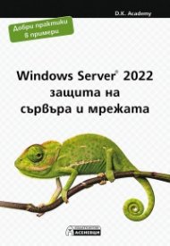 Windows Server 2022 - защита на сървъра и мрежата