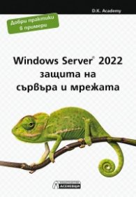 Windows Server 2022 - защита на сървъра и мрежата