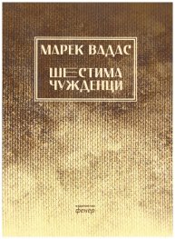 Шестима чужденци