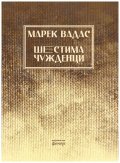 Шестима чужденци