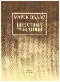 Шестима чужденци