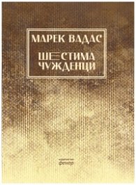 Шестима чужденци