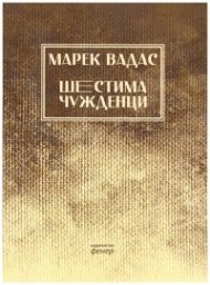 Шестима чужденци