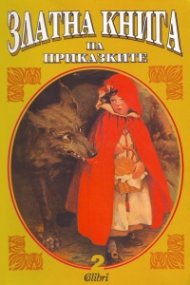 Златна книга на приказките 2