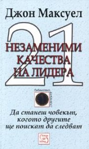 21 незаменими качества на лидера