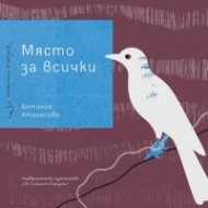 Място за всички. Поезия