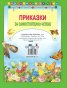 Приказки за самостоятелно четене - зелена