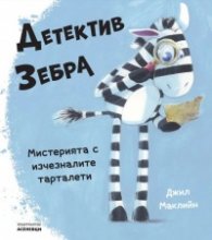 Детектив Зебра. Мистерията с изчезналите тарталети