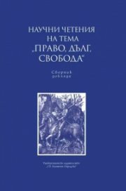 Научни четения на тема 