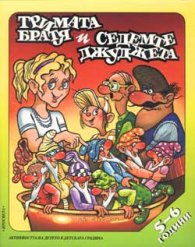 Тримата братя и седемте джуджета