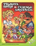 Тримата братя и седемте джуджета
