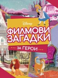 Филмови загадки за герои