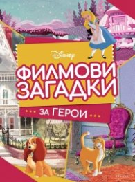 Филмови загадки за герои