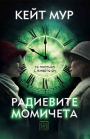 Радиевите момичета