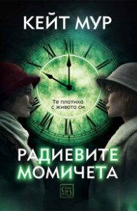 Радиевите момичета