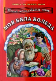 Моя бяла Коледа. Книга за всеки дом