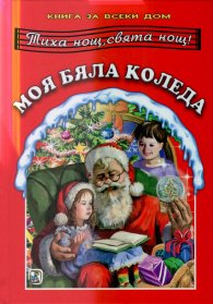 Моя бяла Коледа. Книга за всеки дом