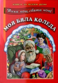Моя бяла Коледа. Книга за всеки дом