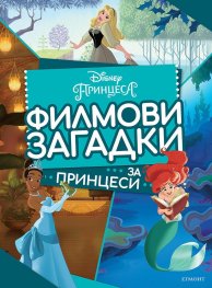 Филмови загадки за принцеси