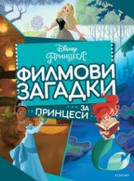 Филмови загадки за принцеси