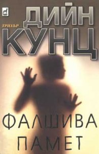Фалшива памет