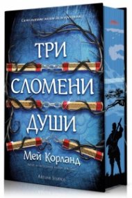 Три сломени души (твърда корица)