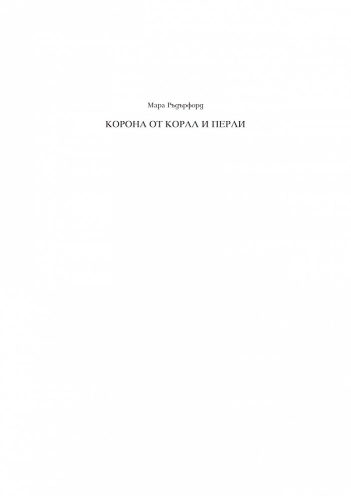 Корона от корал и перли