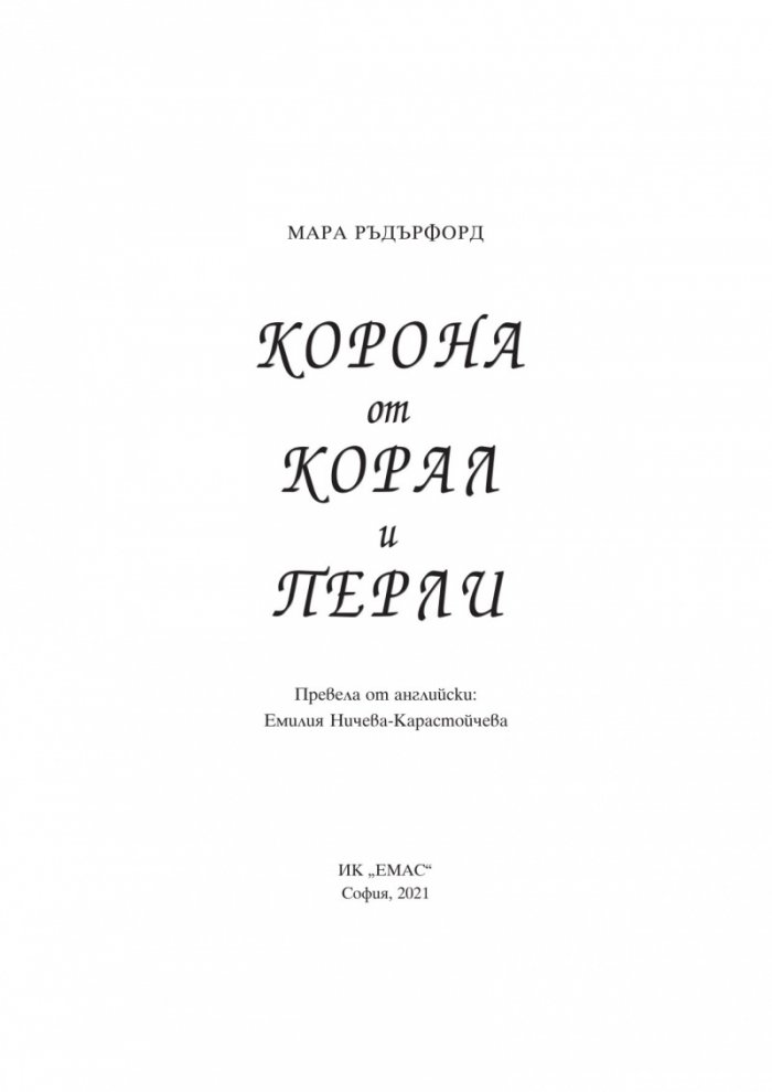 Корона от корал и перли