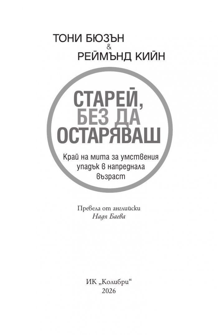 Старей, без да остаряваш