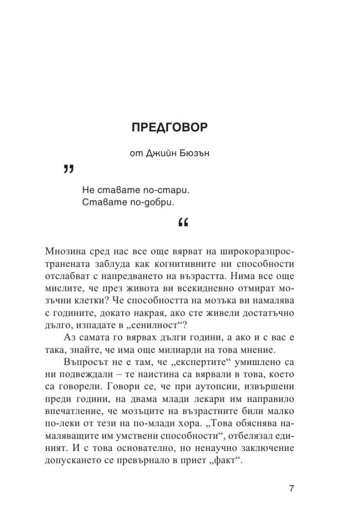 Старей, без да остаряваш