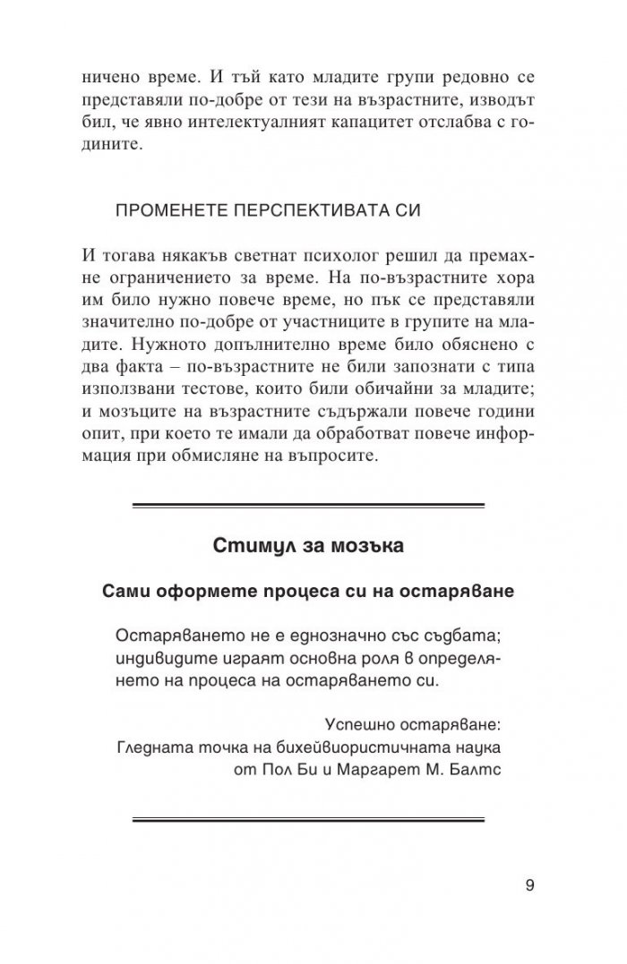 Старей, без да остаряваш