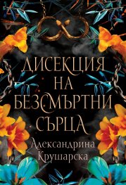 Дисекция на безсмъртни сърца