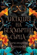 Дисекция на безсмъртни сърца
