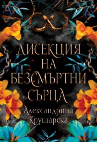 Дисекция на безсмъртни сърца
