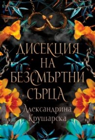 Дисекция на безсмъртни сърца