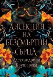 Дисекция на безсмъртни сърца