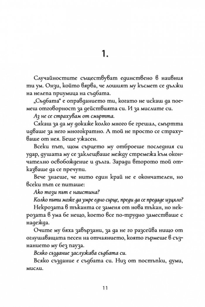 Дисекция на безсмъртни сърца