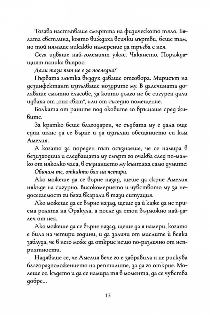 Дисекция на безсмъртни сърца