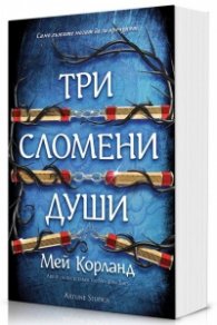 Три сломени души