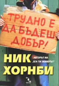 Трудно е да бъдеш добър!