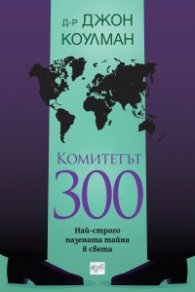 Комитетът 300. Най-строго пазената тайна в света