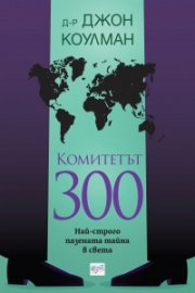 Комитетът 300. Най-строго пазената тайна в света