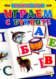 Играем с буквите/ Книжка-игра