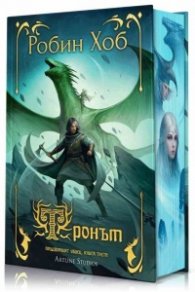 Тронът -  Кн.3 от Придворният убиец - книга 3 