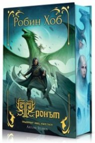 Тронът -  Кн.3 от Придворният убиец - книга 3 