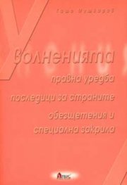 Уволненията: Правна уредба, последици за страните, об